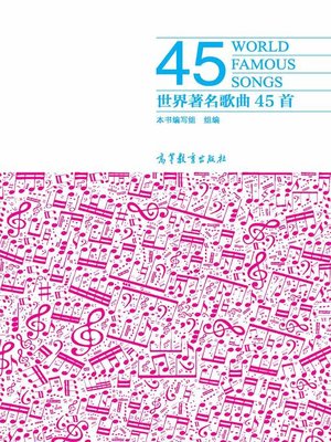 cover image of 世界著名歌曲45首